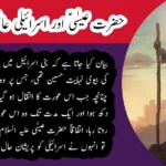 hazrat-eesa-a-s-aur-israili-aashiq